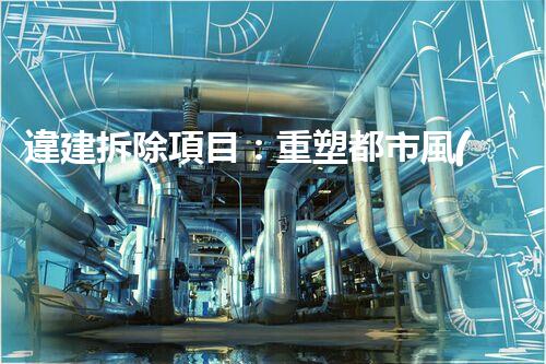 違建拆除項目：重塑都市風(fēng)貌，共建和諧家園